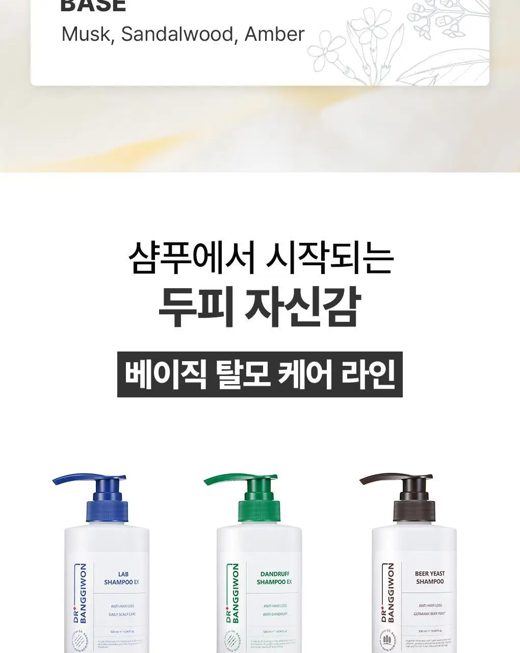 [두피 세정] 닥터방기원 랩 샴푸 EX 탈모 케어 샴푸 (두피 노폐물 제거) 상세페이지 15